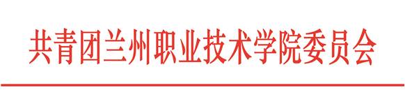 团委文头(下行文)1