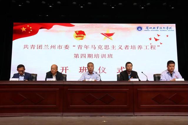青马工程共青团兰州市委青年马克思主义者培训工程第四期培训班正式